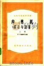 高等学校教学用书  内燃机构造与计算  上（1955 PDF版）