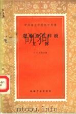 造船放样样板工作 1958 PDF电子版封面 15033·1534 (苏)尼基金(П.А.Никитин)著;陈达伟译