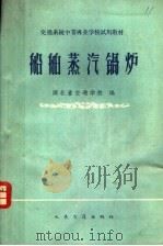 船舶蒸汽锅炉 1961 PDF电子版封面 15044·6210 湖北省交通学校编