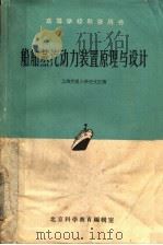 高等学校教学用书 船舶蒸汽动力装置原理与设计 1961.08 PDF电子版封面 上海交通大学任文江编