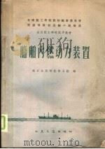 船舶内燃动力装置（1961 PDF版）