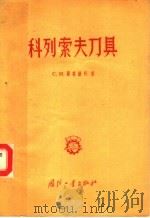 科列索夫刀具 1956 PDF电子版封面 15034·77 (苏)萨符谦柯(С.М.Савченко)著;白雨,杨华译