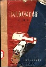 刀具几何形状的选择 1959 PDF电子版封面 15119·665 沈珑著