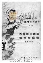 怎样加工球面蜗杆和蜗轮   1959  PDF电子版封面  T15033·1994  陈博雄编著 