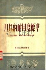 刀具的耐用度标准 1954 PDF电子版封面 苏联机械制造工业部技术标准科学研究所编;吕维雪译