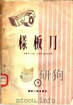 样板刀 1953 PDF电子版封面 (苏)达尔门契夫(С.К.Дарманчев)撰;朱子纯,赵