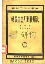 硬质合金刀具使用法 第2版 1951 PDF电子版封面 F.W.莱尔著;谭惠然编译