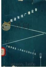 载波有线广播设备 1959 PDF电子版封面 15045·总968有189 罗鹏抟编著