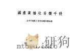 国产广播收音机手册 1959 PDF电子版封面 15119·1198 上海交通电工器材采购供应站编