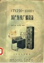 国产有线广播设备 TY250/1000 1957 PDF电子版封面 15045·总610有109 国营上海广播器材厂编著