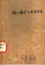 技工操作方法五百条 1959 PDF电子版封面 长辛店机车车辆工厂科学技术协会编