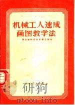 机械工人速成画图教学法 1957 PDF电子版封面 15051·58 湖北省科学技术普及协会编著