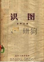 识图 1956 PDF电子版封面 应华炎编