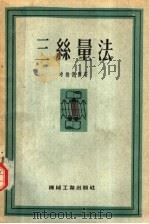 三丝量法 1956 PDF电子版封面 (德)希纳德尔(R.Schneider)著;赵学铭等译