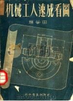 机械工人速成看图 1955 PDF电子版封面 15051·10 赵学田著