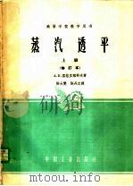 高等学校教学用书 蒸汽透平 上 修订本 1961 PDF电子版封面 K15165·38(水电19) A.B.雪格里雅耶夫著;陈大夑 陈丹之译