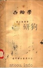 凸轮学 1951 PDF电子版封面 董大龢编撰