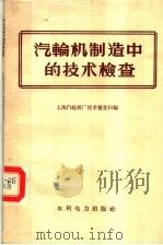 汽轮机制造中的技术检查（1959 PDF版）