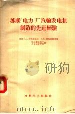 苏联“电力”厂汽轮发电机制造的先进经验（1959 PDF版）