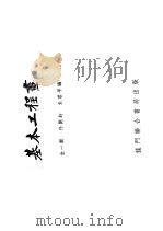 基本工程画 1951 PDF电子版封面 15055·115 金一新等编