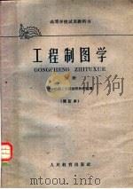 工程制图学  上（1961 PDF版）
