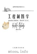 高等学校试用教科书  工程制图学  下  修订本（1961 PDF版）