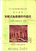 装配式标准构件的设计（1958 PDF版）