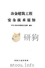 冶金建筑工程安全技术须知（1958 PDF版）