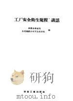 “工厂安全卫生规程”讲话 1957 PDF电子版封面 15062·717 本溪市劳动局,本溪钢铁公司安全技术处编