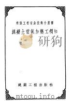 混凝土电气加热工须知 1955 PDF电子版封面 (苏)列维(С.С.Леви)编著;洪凤译