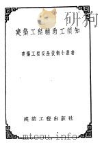 建筑工程辅助工须知 1954 PDF电子版封面 (苏)谢明诺夫(М.П.Семенов)著;刘树夏译