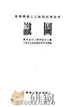 苏联机械工人短期训练教材 识图 1954 PDF电子版封面 K15033·49 苏联航空工业部航空工业工艺及生产组织科学研究所编;赵清祥,寗