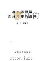 凝汽器泄漏和过冷却的消除 1959 PDF电子版封面 15143·1499 郭子超编著