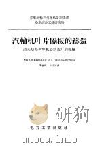汽轮机叶片隔板的铸造 聂夫斯基列宁机器制造厂的经验 1956 PDF电子版封面 15036·357 (苏联)А.Н.斯图加洛夫著;М.Г.乌木尼亚金娜工程师编;