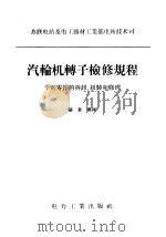 汽轮机转子检修规程 个别零件的拆卸、组装和修理 1957 PDF电子版封面 15036·441 苏联电站及电工器材工业部电站技术司编;张景泰译