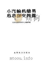 小汽轮机简易危急保安装置 1959 PDF电子版封面 15143·1584 北京电业管理局中心试验所编