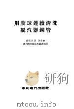 用胶球连续清洗凝汽器铜管 1959 PDF电子版封面 15143·1658 (苏)彭肯,В.И.著;水利电力部技术改进局译