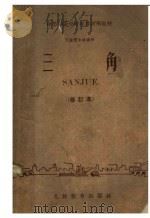 三角 1961 PDF电子版封面 13010·90 中等专业学校数学教材编写组编