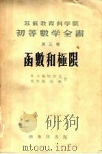 苏俄教育科学院 初等数学全书 第3卷 函数的极限 1957 PDF电子版封面 13017·159 П·С·亚力山大罗夫,А·И·马库舍维奇,А·Я·辛钦主编;