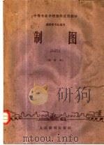 制图 1961 PDF电子版封面 15010·1067 武汉邮电学院制图教研组编