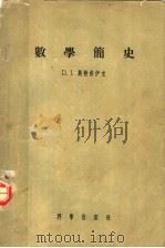 数学简史 1956 PDF电子版封面 13031·231 (美)斯特洛伊克(Dirk Jan Struik)著;关娴译