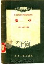 电力工业技工学校教材试用本 数学 1956 PDF电子版封面 15036·370 沈阳电力技工学校编