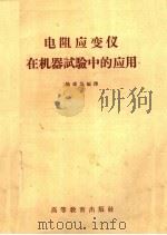 电阻应变仪在机器试验中的应用 1959 PDF电子版封面 15010·784 施雄茂编译