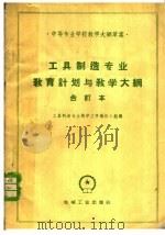 工具制造专业教育与教学大纲 合订本 1960 PDF电子版封面 15033·2178 工具制造专业教学文件编订小组编