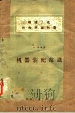 机器装配常识 1958 PDF电子版封面 T15033·846 平特编著