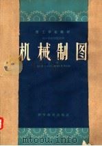 机械制图 下 1961 PDF电子版封面 15051·408 全国技工学校教材编审委员会编