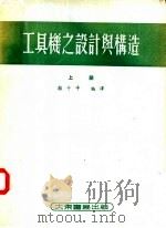 工具机之设计与构造 上 1953 PDF电子版封面 颜子平编译