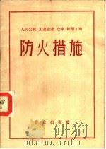 人民公社  工业企业  仓库  建筑工地防火措施（1959 PDF版）