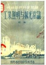 劳动保护科学知识 工业照明与采光常识 1956 PDF电子版封面 奇峰著