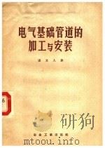 电气基础管道的加工与安装（1959 PDF版）